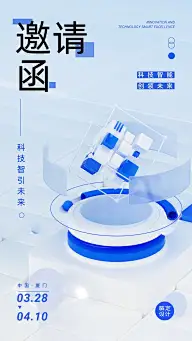 蓝色清新3D科技峰会邀请函
