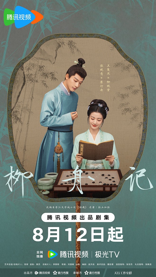 #柳舟记扇中人海报#