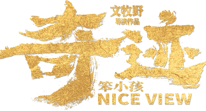 奇迹·笨小孩