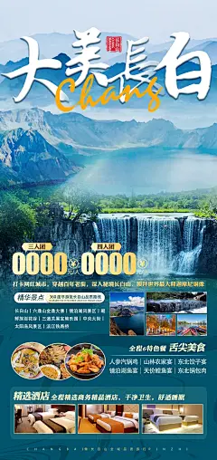 长白山旅游海报-源文件-采灵感-cailinggan.com