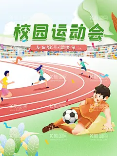校园运动会  - 源文件下载【酷图网】秋季运动会,全民健身日,亲子运动会,冬季运动会,夏季运动会,马拉松比赛,城市运动会,马拉松海报,趣味运动会,跑步比赛,马拉松运动,马拉松长跑,学校运动会,田径比赛,健身运动,全民健身,健身海报,校园运动会,职工运动会,运动会海报,春季运动会,大学运动会,活动主视觉,全民运动海报,公司运动会
