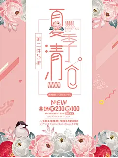 夏季清仓促销海报