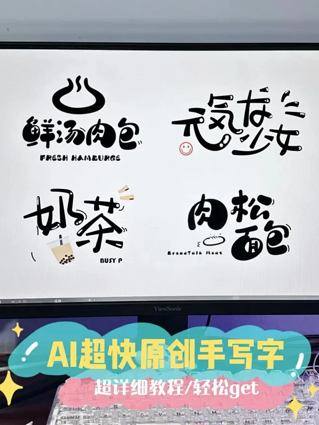 【AI教程】一秒十个！教你做可爱原创手写...