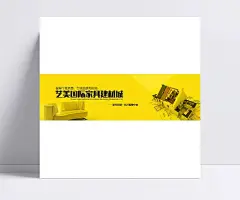 艺美国际家具建材城家具海报|PSD,海报,黄色,家具海报,建材城,设计,淘宝海报,淘宝界面设计,淘宝装修模板,天猫海报,日用家居,直通车/钻展,电商淘宝