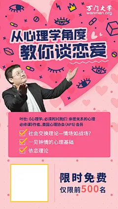 课程，海报，平面，心理学，恋爱，课程，限时，免费