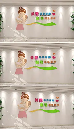 原创关爱母婴健康提倡母乳喂养母婴室文化形象墙-版权可商用