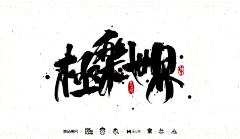 油炸饭团采集到字体