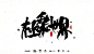 精选字体设计欣赏 字体设计 字体 书法字体 logo设计 文字 标志设计 字体素材 广告字体 艺术字体 设计交流群：116940870