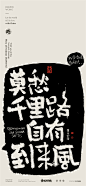 黄陵野鹤-商业书法-多字内容形式探索-拓印风
