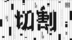 #PPT365# —— DAY 202，在 Pinterest 上看到一张切割字体的海报（图1），很喜欢，于是模仿了两张，分别用了不同的制作思路：

【图2】用了PPT的形状拆分，然后进行平移即可。

【图3】由于懒得做路径动画，所以用 PhotoMosh 生成了一个切割动画，再丢到 PPT 里画线对齐~~

【灵感来源】图片出处找得十分费劲，换了几个搜索引擎以图搜图都搜不到什么有效信息。最后是通过海报上的标题 “La città che sale” 找到的。

这句意大利语的意思是“城市的兴起”，本来是