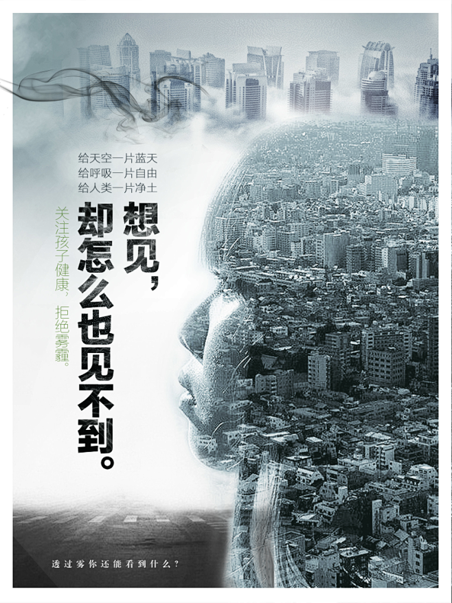 创意预防雾霾公益环保海报PSD素材