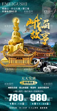 四川九寨旅游设计创意海报   - 源文件下载【酷图网】海报,旅游,四川,峨眉山,青色,