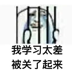 我学习太差被关了起来 - 一组很火的【被关了起来】表情包 ​_装逼_斗图表情