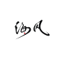 字素@皆净