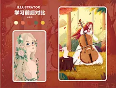 学员作业学习插画前后对比图。课程咨询＋V：balili2021