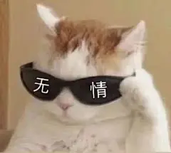 【猫猫表情包】无情