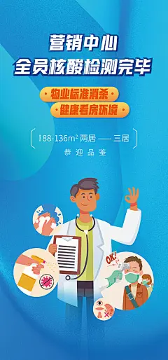 海报 房地产 防疫 疫情 新冠 消毒 插画 卡通