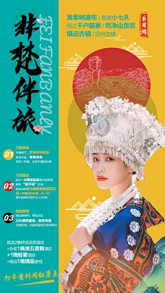 非梵伴旅贵州旅游海报-设计素材-shejisc.cn