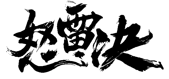毛笔笔触(70)(173DF) - 来自...