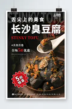 高级长沙臭豆腐美食宣传海报-众图网