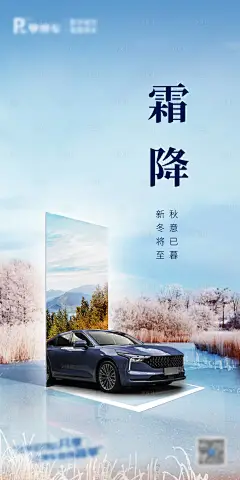 霜降汽车海报-设计素材-shejisc.cn