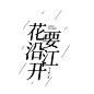 《花要沿江开》美工某染制作渣渣字设