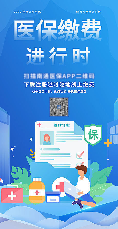 医保社保缴费海报-源文件