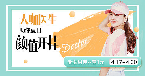 斩获男神只需1元