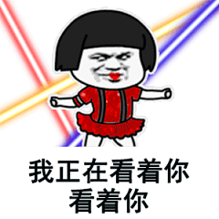 抖音我正在看着你gif表情包大全 我正在看着你看着你目不转睛表情包无水印-腾牛个性网