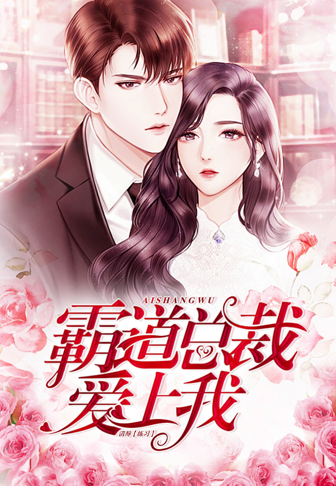 @清辞 『醉』清辞 霸道总裁爱上我-花瓣网