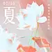 立夏-源文件【享设计】