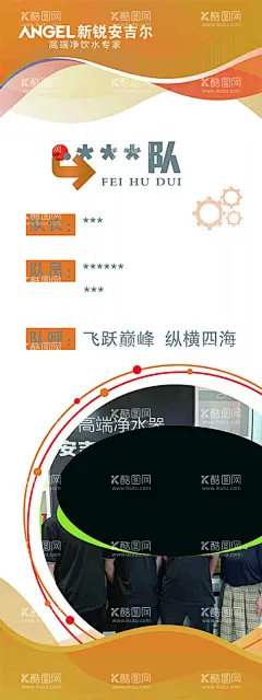 安吉尔 净饮水  - 源文件下载【酷图网】新锐,安吉尔,净饮水,专家,展架,海报,团队,队伍凝聚力,