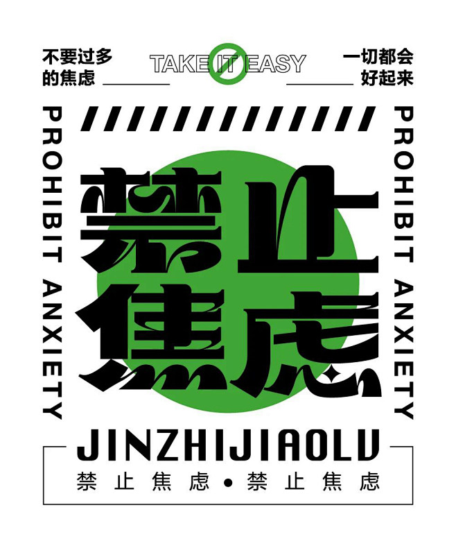 拒绝内耗！24款禁止焦虑字体设计
