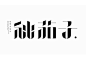 9+ 字体标识设计。从文字的外形特征出发，对文字进行视觉感受的创新和重新组织。