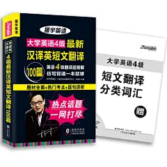 【现货正版+详解】2018年6月振宇大学英语四级/CET4级汉译英短文翻译100篇仿写背诵专项强化训练超精解-赠短文翻译与分类词汇册-tmall.com天猫