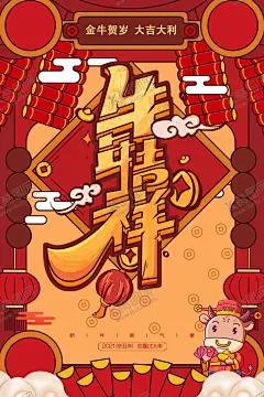 牛年吉祥 【酷图网】2021牛年海报,2021牛年,牛年,2021年,牛年海报,2021字体,新年海报,新春海报,2021新年,2021年新春,2021新春海报,牛年大吉,牛年吉祥,牛年新年,牛年春节,2021年设计,牛年广告,牛年年画,2021素材,卡通牛,手绘牛,牛年剪纸,2021年画,生肖牛