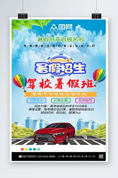 暑假驾校招生海报