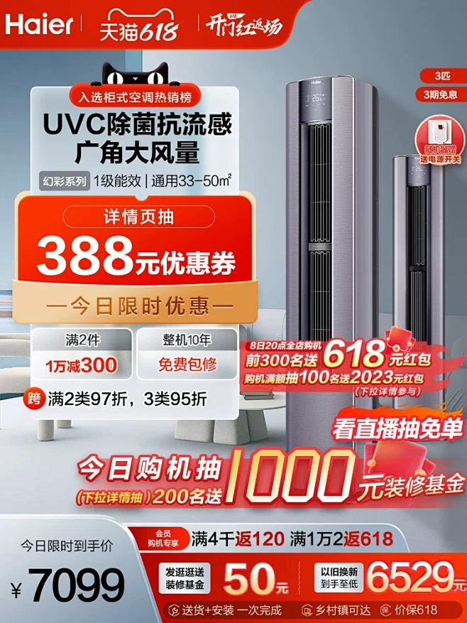 【家居美学】海尔空调立式3匹新一级能效柜...