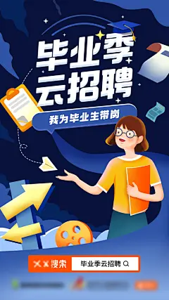 毕业招聘扁平风插画手绘海报-设计素材-shejisc.cn