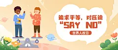 世界人权日公平公正公众号首图