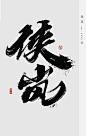 涂字日常-字体传奇网-中国首个字体品牌设计师交流网