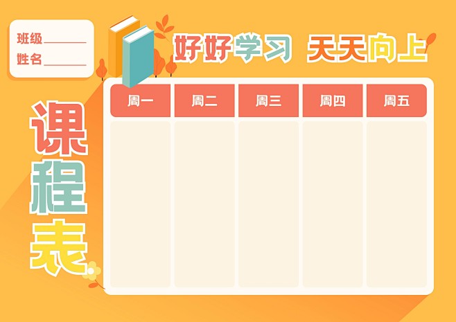 每周课程安排课程表