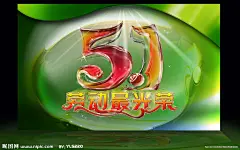51劳动节 劳动最光荣 51环保宣传 51海报版头 51环境卫生日 51吊旗 通透水珠 幻光闪点