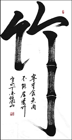 竹（书法字）-花瓣网|陪你做生活的设计师 | 书 书法字的搜索结果_360图片