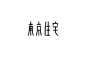 一组日本LOGO字体设计_字体欣赏_灵感创意-中国logo制作网