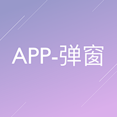 xix226采集到APP-弹窗