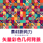 矢量彩色几何背景创意色彩构成抽象底纹炫酷花纹潮流炫彩晶格 1-淘宝网