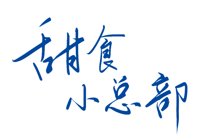 @简知Jz
素锦题字 抱图关注