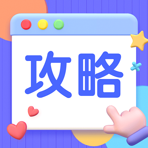 3D消息弹窗通知公告攻略公众号次图
