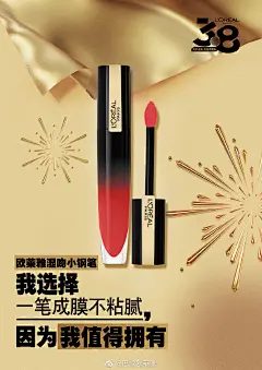产品海报 欧莱雅小钢笔唇釉